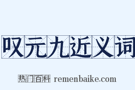 叹元九近义词是什么意思的图片